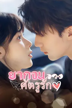 ยากจนลวง ศัตรูรัก