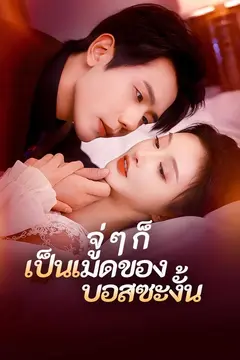 จู่ ๆ ก็เป็นเมดของบอสซะงั้น