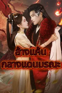 ล้างแค้นกลางแดนมรณะ