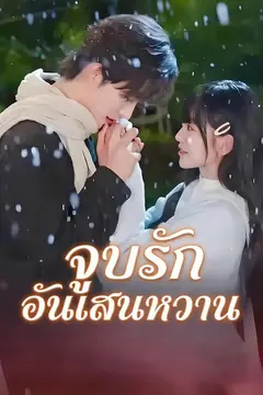จูบรักอันแสนหวาน