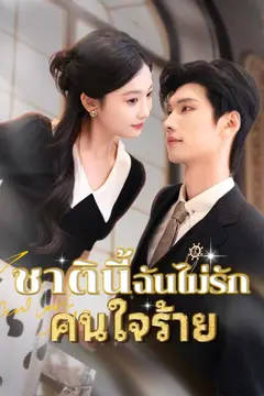 ชาตินี้ฉันไม่รักคนใจร้าย