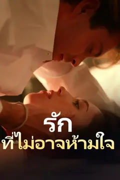 รักที่ไม่อาจห้ามใจ