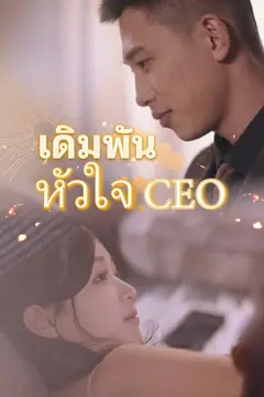 เดิมพันหัวใจ CEO