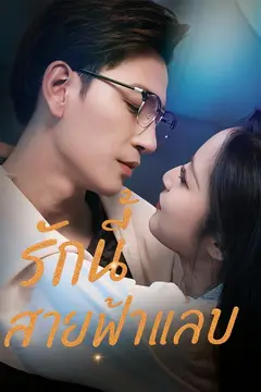 รักนี้สายฟ้าแลบ