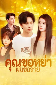 คุณขอหย่าผมขอรวย