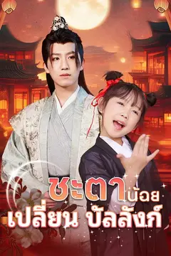 ชะตาน้อยเปลี่ยนบัลลังก์