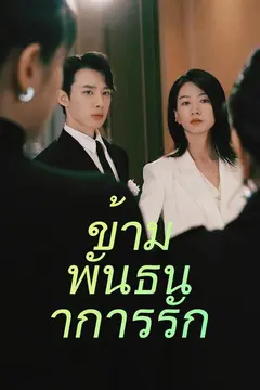 ข้ามพันธนาการรัก