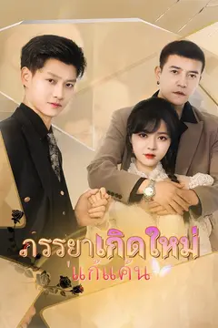 ภรรยาเกิดใหม่ แก้แค้น