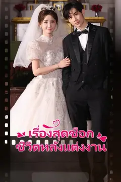 เรื่องสุดช็อคหลังแต่งงาน