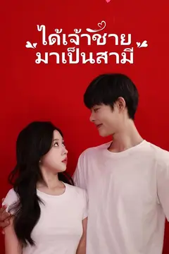 ได้เจ้าชายมาเป็นสามี