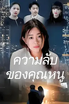 ความลับของคุณหนู
