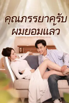 คุณภรรยาครับผมยอมแล้ว
