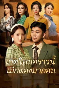 เกิดใหม่คราวนี้ เมียต้องมาก่อน