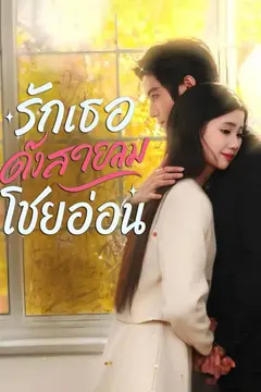 รักเธอดั่งสายลมโชยอ่อน
