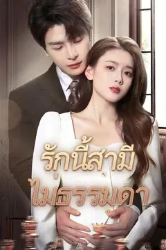 รักนี้สามีไม่ธรรมดา