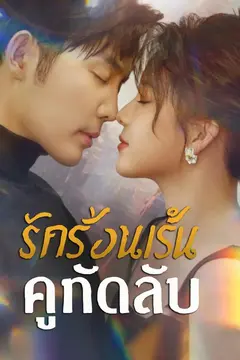 รักร้อนเร้นคู่กัดลับ