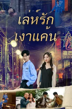 เล่ห์รัก เงาแค้น