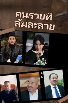 คนรวยที่ล้มละลาย