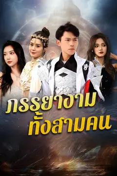 ภรรยางามทั้งสามคน