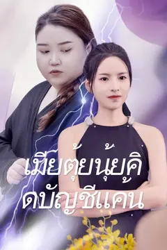 เมียตุ้ยนุ้ยคิดบัญชีแค้น