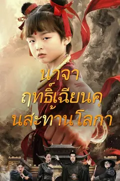 นาจา ฤทธิ์เฉียนคุนสะท้านโลกา
