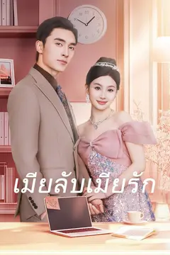 เมียลับเมียรัก