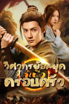 วิศวกรย้อนยุค สู้เพื่อครอบครัว