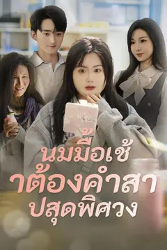นมมื้อเช้าต้องคำสาปสุดพิศวง