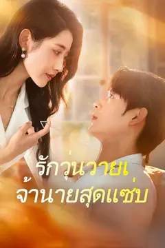 รักวุ่นวายเจ้านายสุดแซ่บ