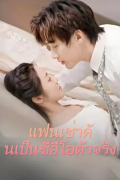 แฟนเช่าดันเป็นซีอีโอตัวจริง