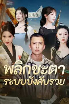 พลิกชะตา ระบบบังคับรวย