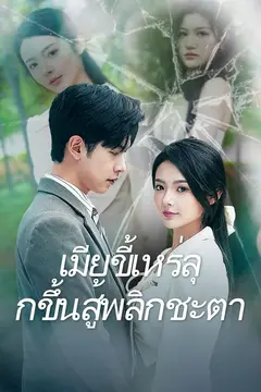 เมียขี้เหร่ลุกขึ้นสู้พลิกชะตา