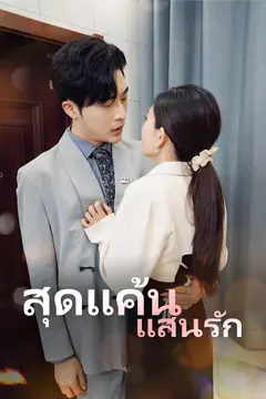 สุดแค้นแสนรัก