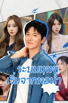 ระบบเทพเริ่มจากท่อน้ำ