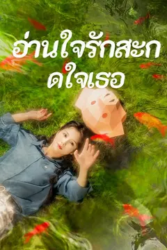 อ่านใจรักสะกดใจเธอ