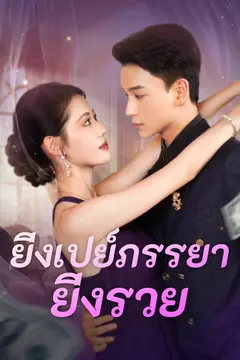 ยิ่งเปย์ภรรยา ยิ่งรวย