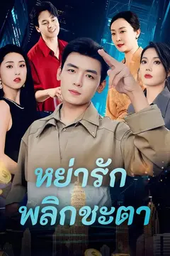 หย่ารัก พลิกชะตา