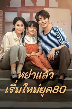 หย่าแล้วเริ่มใหม่ยุค80