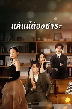 แค้นนี้ต้องชำระ