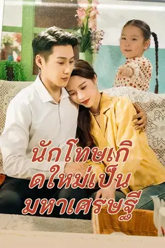 นักโทษเกิดใหม่เป็นมหาเศรษฐี