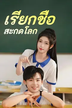 เรียกชื่อสะกดโลก