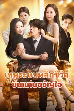 เทพระบบพลิกชีวิตขึ้นแท่นขวัญใจ