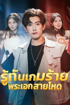 รู้ทันเกมร้าย พระเอกสายโหด