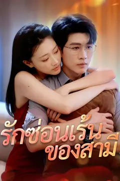 รักซ่อนเร้นของสามี
