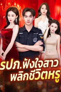 รปภ.ฟังใจสาว พลิกชีวิตหรู