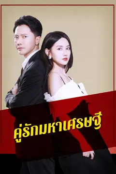คู่รักมหาเศรษฐี