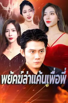 พยัคฆ์ล่าแค้นเพื่อพี่