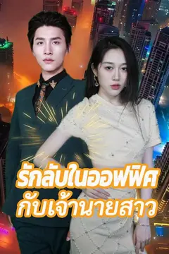 รักลับในออฟฟิศกับเจ้านายสาว
