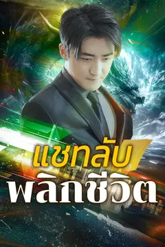 แชทลับพลิกชีวิต