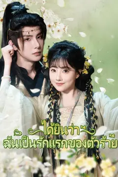 ได้ยินว่าฉันเป็นรักแรกของตัวร้าย
